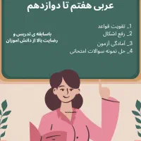 تدریس خصوصی عربی هفتم تا دوازدهم