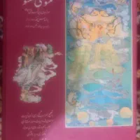 مثنوی معنوی مولانا جلال الدین محمد بلخی رومی