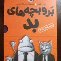 کتاب ۳ جلدی برو بچه های بد   Bad Guys