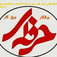 برق کار حرفه ای برقکار تخصصی،خانگی صنعتی Fl Pc،Plc