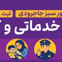 اعزام نیرو برای پرستاری از سالمند و کودک