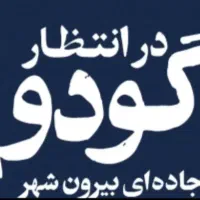 تئاتر در انتظار گودو