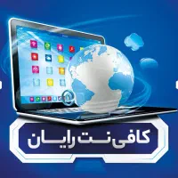 کافینت رایان خدمات افتتاح حساب بلو بانک،پاسارگارد.
