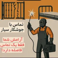 جوشکاری سیار