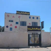 آموزشگاه رانندگی پرشیا|خدمات آموزشی|بیرجند, |دیوار