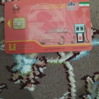 یک عدد کارت سوخت موتورسیکلت 200احسان گمشده
