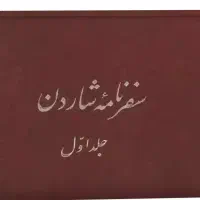 کتاب سفرنامه شاردن تاریخ باستان باستانشناسی  رمان