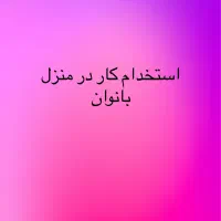 کار در منزل اتباع و ایرانی رحم