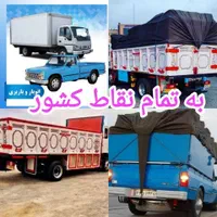 خدمات حمل ونقل باربری خاور ایسوزو جهشه نیسان تلفنی|خدمات حمل و نقل|اهواز, پادادشهر|دیوار