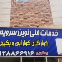 تعمیرات وسرویس انواع بخاری وآبگرمکن