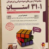 کتاب ۳۱ استان نهم به دهم برای آزمون سمپاد/نشر پویش