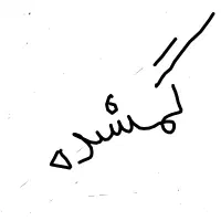 گمشده