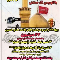 تور مشهد کربلا کیش قشم