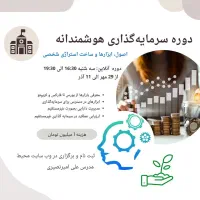دوره آموزشی سرمایه گذاری هوشمندانه|خدمات آموزشی|تهران, ونک|دیوار