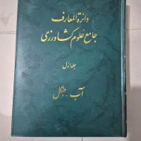 دائرة المعارف جامع علوم کشاورزی جلد ۱ قطع وزیری