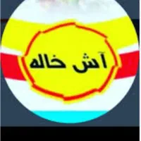 آش خاله