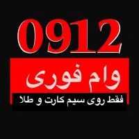 0912.151.7575و باقی شماره ها