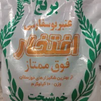 برنج عنبر بوی خوزستان بدون شکستگی