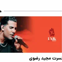 بلیط کنسرت مجید رضوی همکف