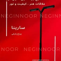 چراغ پارکی باغی ویلایی مدرن و محوطه ای مدل سارینا