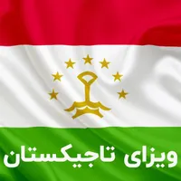 ویزای الکترونیک تاجیکستان