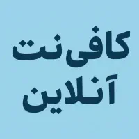 کافی نت آنلاین به صورت ۲۴ ساعته با قیمت خوب