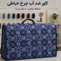 کاور چرخ خیاطی و وسایل