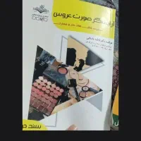 کتاب آرایشگر صورت عروس فنی حرفه ای