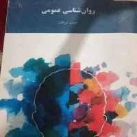 روانشناسی عمومی
