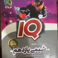 شیمی یازدهم ایکیو نو