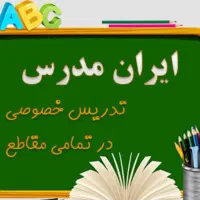 تدریس خصوصی از ابتدایی تا دبیرستان