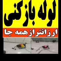 لوله‌بازکنی نصرآتشگاه‌رهنان‌‌شریف‌ انوشیروان کهندژ