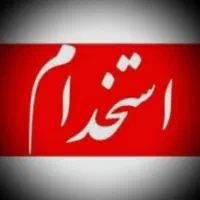 استخدام کارشناس دفتر فنی