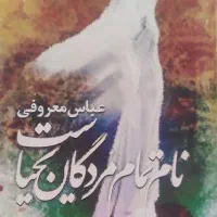 کتاب نو عباس معروفی