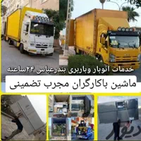 اتوبار وانت تلفنی جنوبی حمل اسباب منزل باکارگران