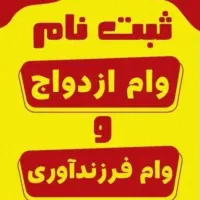 ثبت نام وام ازدواج و فرزند آوری