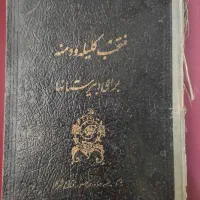 کتاب منتخب کلیه و دمنه|کتاب و مجله ادبی|تهران, اکباتان|دیوار