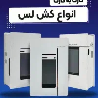 عابربانک غیر تقدی پوز کشلسt1 کوچه 13 ملاصدرا|فروشگاه و مغازه|شیراز, ملاصدرا|دیوار