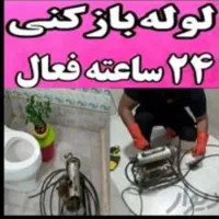 لوله بازکنی لوله کشی فنرزنی رفع گرفتگی شبانه روزی|خدمات پیشه و مهارت|خرمآباد, |دیوار