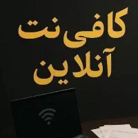 کافی‌نت آنلاین (ثبتنام وام ازدواج ، فرزندآوری)