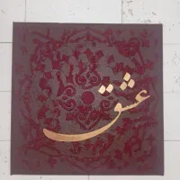 تابلو کالیگرافی عشق