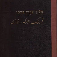 فرهنگ عبری فارسی سلیمان حییم
