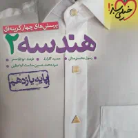 هندسه۲ چهارگزینه ای خیلی سبز، سه سطحی هندسه۲|کتاب و مجله آموزشی|تهران, چهارصد دستگاه|دیوار