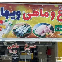 مرغ و ماهی