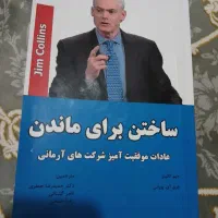 کتاب ساختن برای ماندن اثر جیم کالینز سال ۱۴۰۵