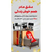 جشنواره فروش لوازم برقی به مناسبت روز مادر