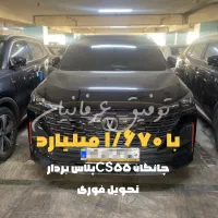 چانگان سی اس ۵۵ نقدواقساط(تا۵سال)
