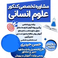 مشاوره تخصصی کنکور فرهنگیان و کنکور انسانی