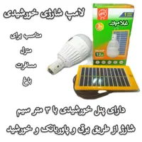 لامپ شارژی - قطعی برق اضطراری - چراغ قوه خورشیدی|لامپ و چراغ|مشهد, خین عرب|دیوار