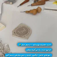 دوره مجازی و حضوری ساخت مهرهای دستساز لینو|خدمات آموزشی|بندرعباس, |دیوار